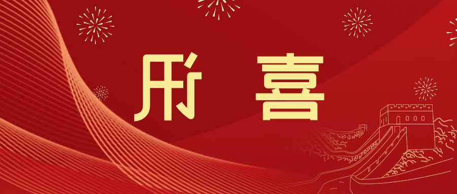 喜讯 | <a href='http://hklr.oujchfm.com'>皇冠滚球app官方下载</a>新材料当选中国五矿化工进出口商会五金紧固件分会副会长单位